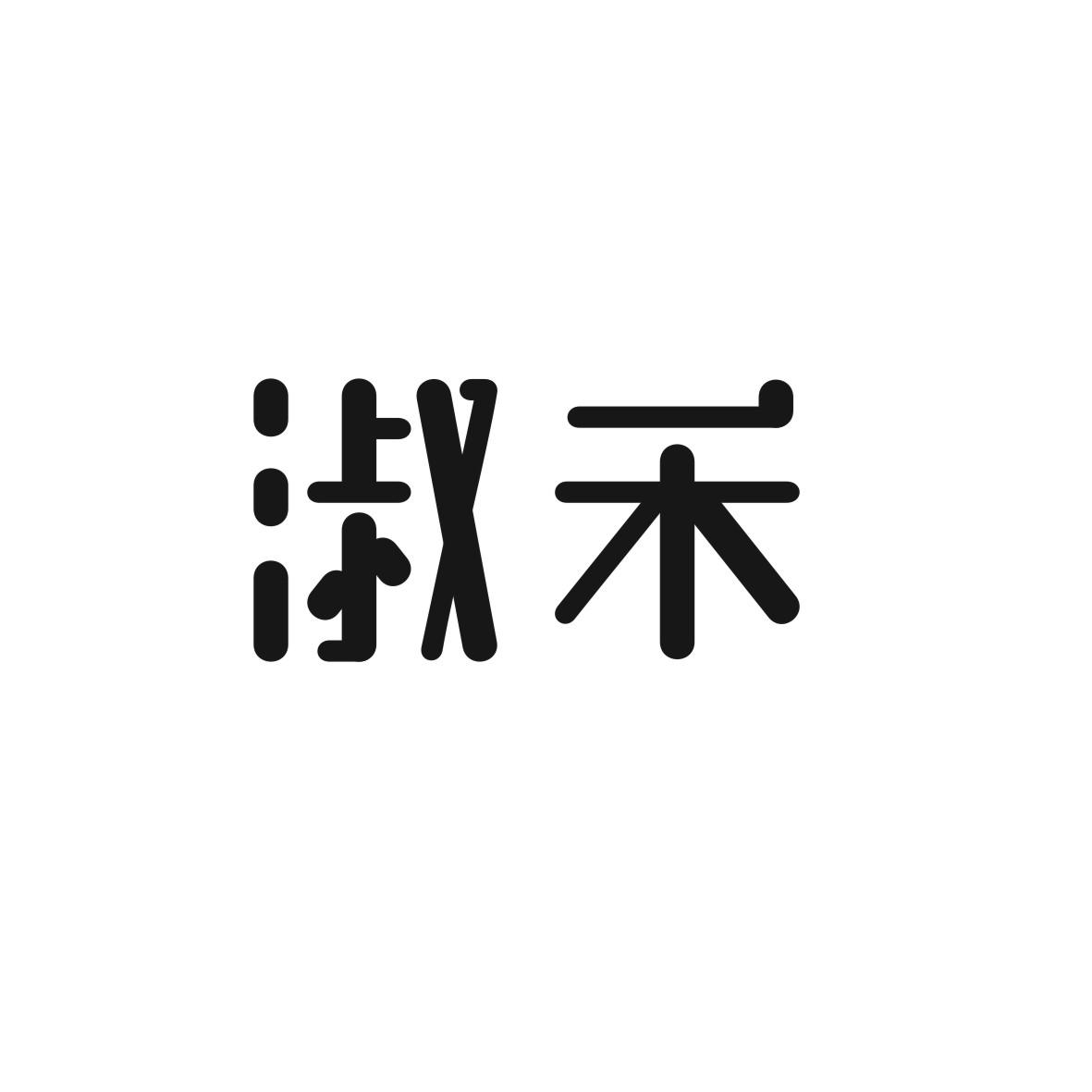 淑禾商标图片